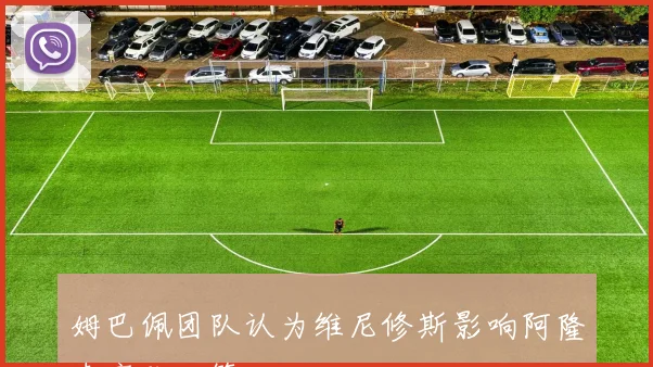 姆巴佩团队认为维尼修斯影响阿隆索离队决策